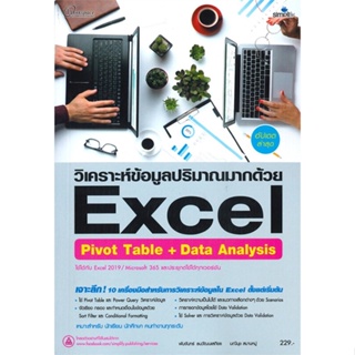 หนังสือ Excel Pivot Table + Data Analysis ฉ.สมบู หนังสือ คอมพิวเตอร์ #อ่านได้อ่านดี ISBN 9786162626487