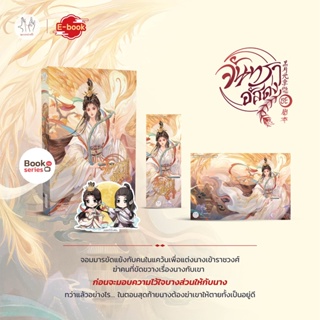 Value Box จันทราอัสดง เล่ม 1-4 (4 เล่มจบ) / เถิงหลัวเหวยจือ jamsai