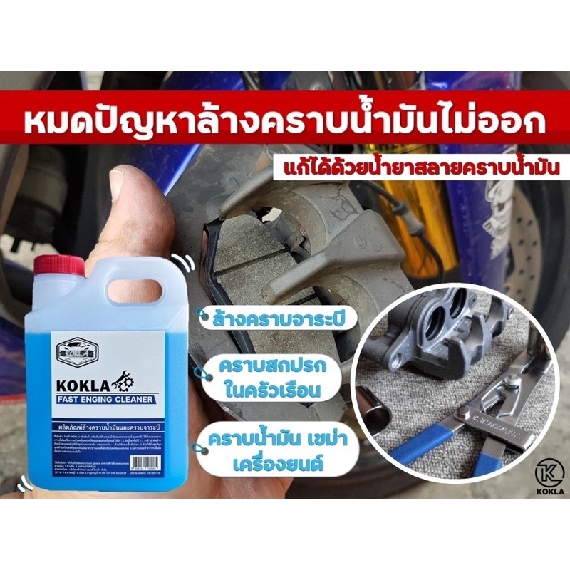 น้ำยาล้าง คราบน้ำมัน คราบจาระบี KOKLA 1 ลิตร ส่งเร็ว