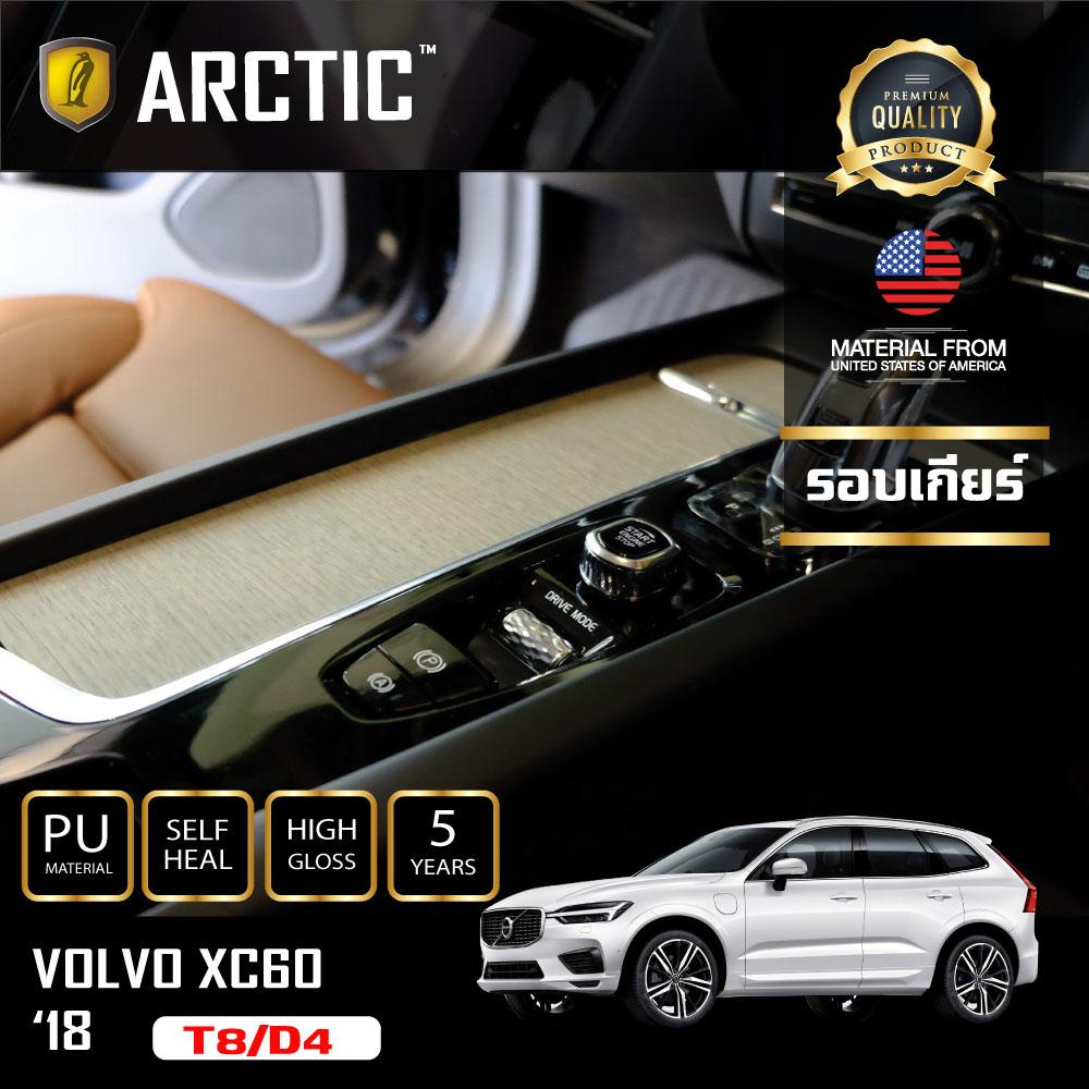 ARCTICฟิล์มกันรอยรถยนต์ ภายในรถPianoBlack VOLVO XC60-บริเวณรอบเกียร์❗รบกวนลูกค้าถ่ายรูปรอบเกียร์ส่งใ