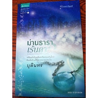 ม่านธาราเร้นดาว - บุลินทร (หนังสือมือสอง สภาพดี มีตำหนิรอยเปื้อน - ตามภาพ)