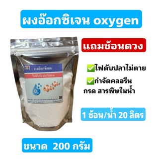 OXYGEN ผงอ๊อกซิเจน บริสุทธิ์ สำหรับเคลื่อนย้ายปลา ไฟดับ ให้อากาศปลา ตู้ปลา ขนาด 200 กรัม