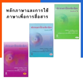 หลักภาษาและการใช้ภาษาเพื่อการสื่อสาร ม.4/ม.5/ม.6 กระทรวงศึกษาธิการ หนังสือภาษาไทย US.Sration