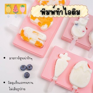 ซิลิโคนพิมพ์ทำอาหาร พิมพ์ทำไอติม food grade plastic สุ่มสี /1708