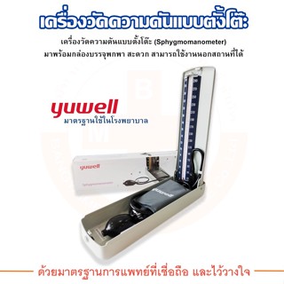 เครื่องวัดความดันโลหิตปรอท แบบตั้งโต๊ะ Sphygmomanometer  Yuwell(ยู่วิลล์)