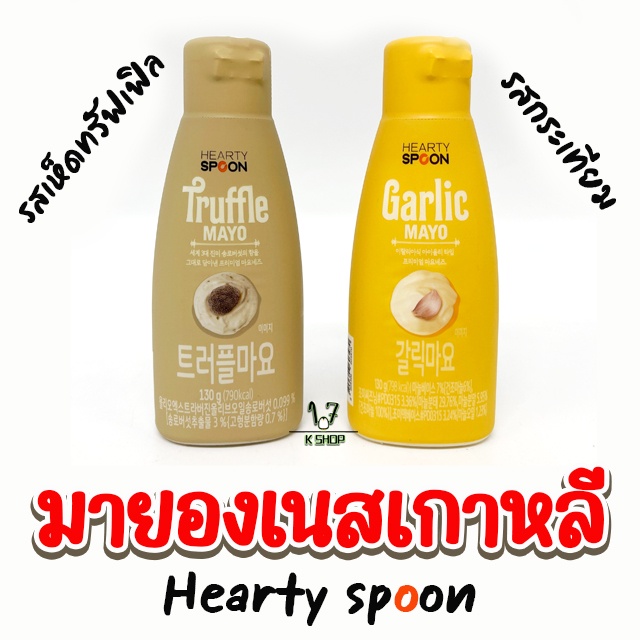 ทรัฟเฟิล มายองเนส TRUFFLE MAYO 130g ซอสเกาหลี มายองเนสกระเทียม 트러플마요