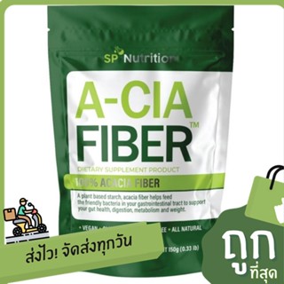 A-CIA FIBER (Acacia Fiber 100%) อะคาเซียไฟเบอร์ 150 กรัม (ใยอาหาร พรีไบโอติก) prebiotic