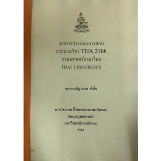 THA2108 เอกสารประกอบการเรียนของรายวิชา