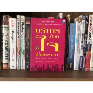 หนังสือมือสอง บริการด้วยใจ ที่ไม่ธรรมดา! Service Unusual สุดยอดกลยุทธิ์มัดใจลูกค้า ผู้เขียน George T.K. Quek