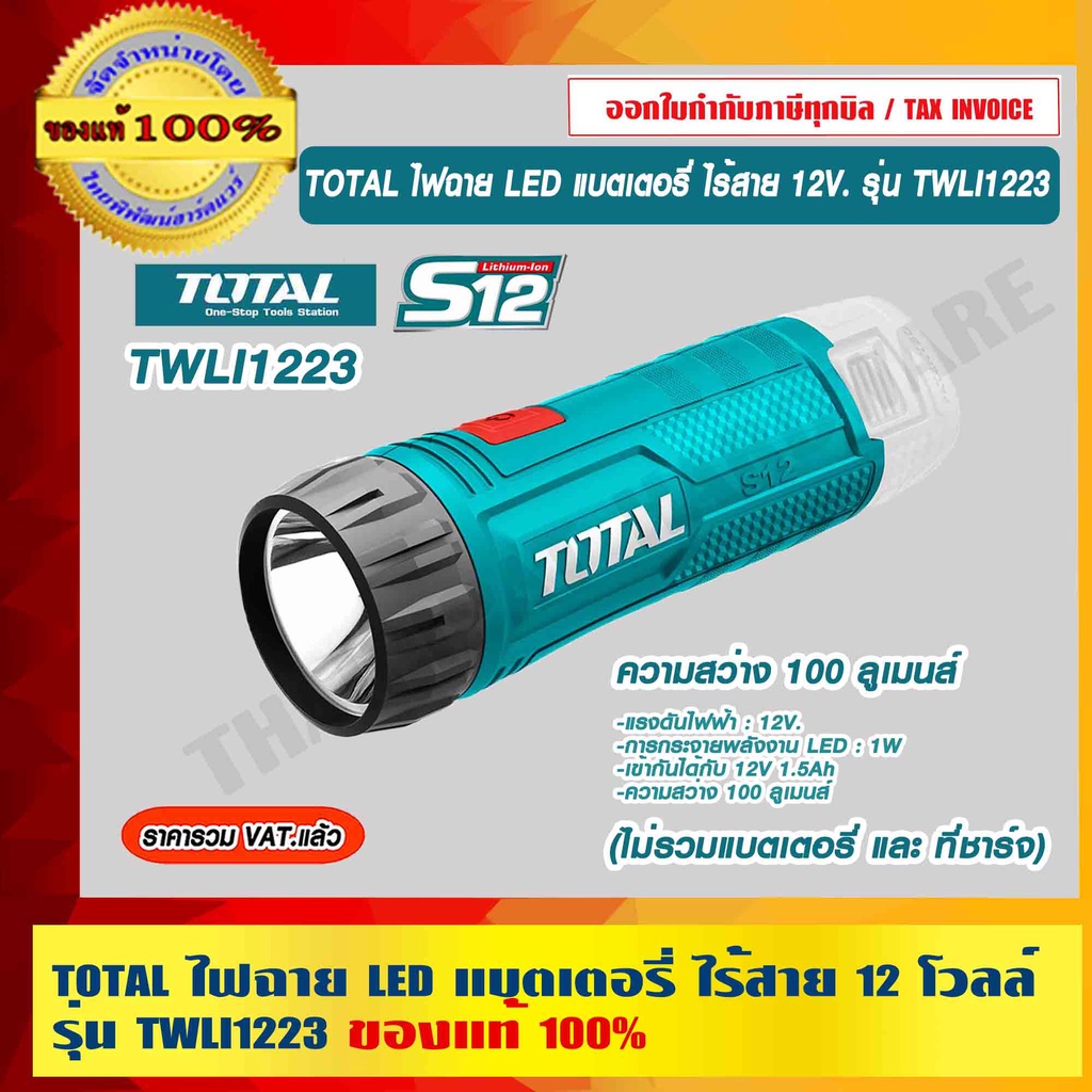 TOTAL ไฟฉาย LED แบตเตอรี่ ไร้สาย 12 โวลล์ รุ่น TWLI1223 ไม่รวมแบตเตอรี่ และ ที่ชาร์จ ( Li-ion LED Flashlight )