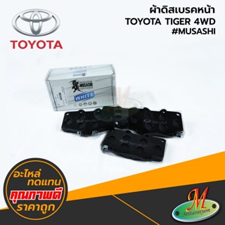 TOYOTA - ผ้าดิสเบรคหน้า TIGER 4WD #MUSASHI