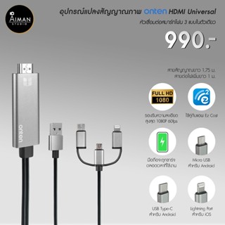 อุปกรณ์แปลงสัญญาณภาพ ONTEN HDMI Universal หัวเชื่อมต่อ 3 in 1