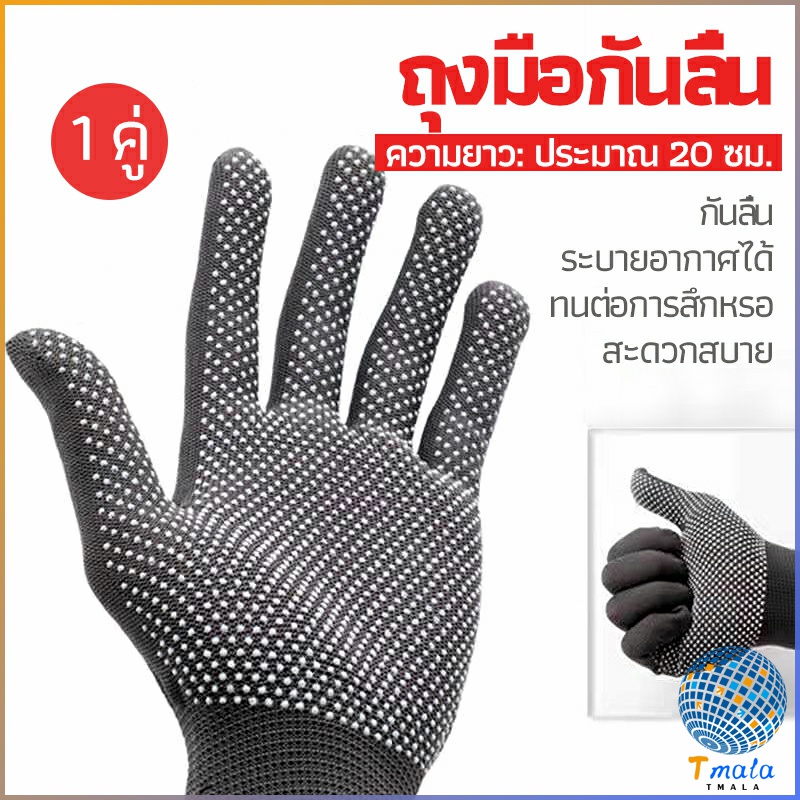 Tmala ถุงมือกันลื่น ถุงมือไนลอน glove