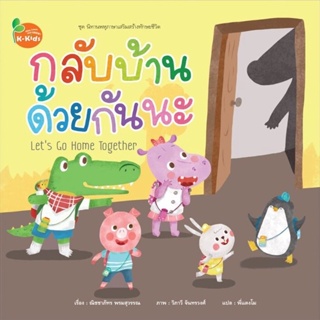 Kang Xuan Thailand หนังสือนิทาน กลับบ้านด้วยกันนะ ; ชุด นิทานพหุภาษาเสริมสร้างทักษะชีวิต (ปกอ่อน)