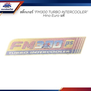 (แท้💯%) สติ๊กเกอร์ "FM300 TURBO INTERCOOLER" HINO EURO