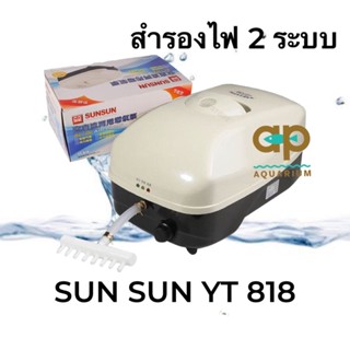 SUNSUN YT 818 ปั๊มลมสำรองไฟ กำลังลม 20L/min กำลังไฟ 20 w ขนาด 24x15x12 cm