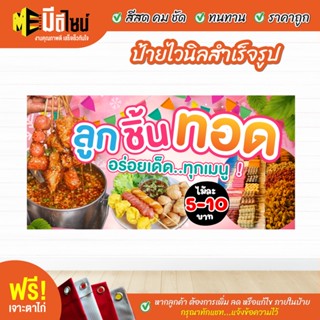 ฟรี เจาะตาไก่ ป้ายร้าน ป้ายไวนิลสำเร็จรูป ลูกชิ้นทอด สีคมชัด ทนทาน ราคาถูกกกกก