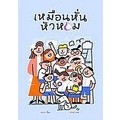 Se-ed (ซีเอ็ด) : หนังสือ เหมือนหั่นหัวหอม