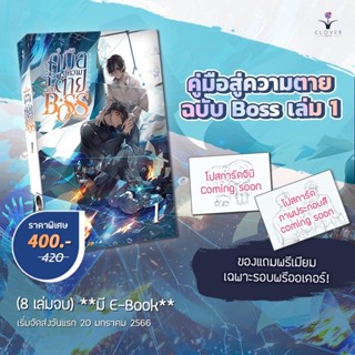 คู่มือสู่ความตายฉบับ BOSS (8 เล่มจบ) เล่ม1 จัดส่งเดือนมกราคม 66