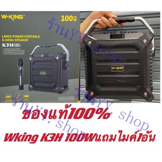 (มีประกัน)ลำโพงบลูทูธแบบพกพา W-King K3H 100W เบสหนัก ของแท้ 100%