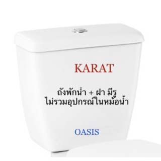 TOP STORE ถังพักน้ำ+พร้อมฝา รุ่น โอเอซิส (ไม่รวมอุปกรณ์หม้อน้ำ) K-45535X เฉพาะหม้อน้ำ + ฝารูบน KARAT กะรัต