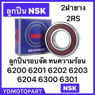 ลูกปืน NSK 6200 6201 6202 6203 6204 6300 6301 ลูกปืนรอบจัดแท้NSK