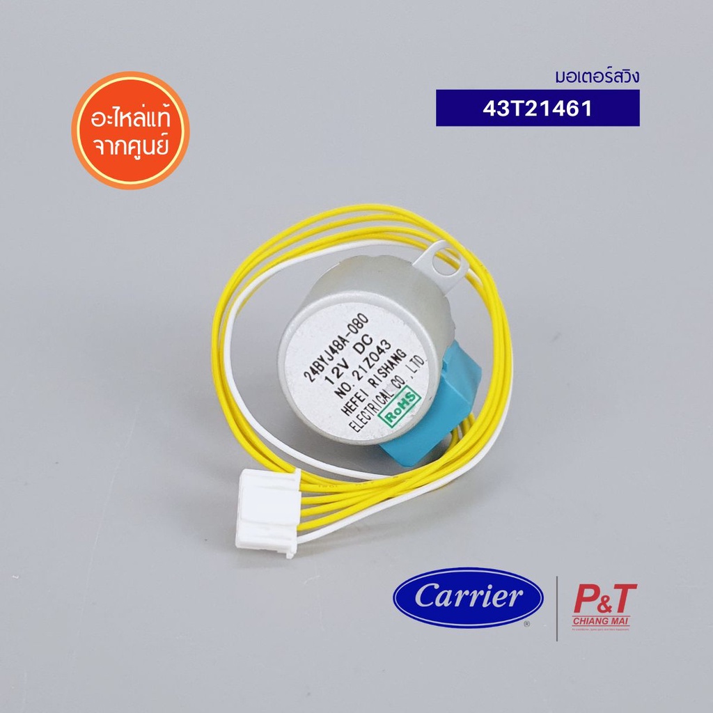 43T21461 มอเตอร์สวิงแอร์ Carrier / Toshiba อะไหล่แอร์ แท้จากศูนย์ ** เช็คอะไหล่ก่อนสั่งซื้อ