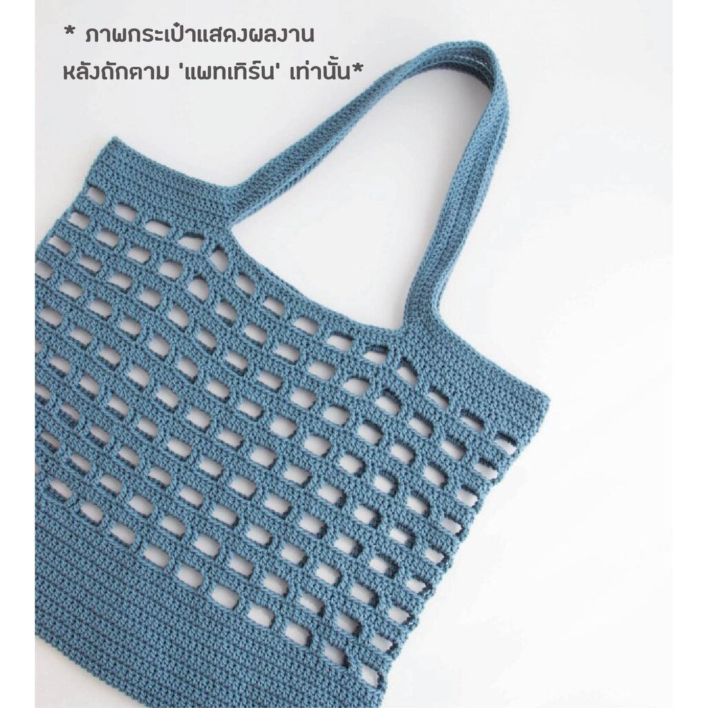 คู่มือการถัก แพทเทิร์นกระเป๋าโครเชต์ YARN-A Olio Market Net Bag Pattern (กระดาษพิมพ์ 4 สี อย่างดี)