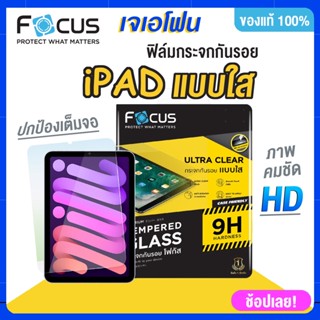 ฟิล์มกระจกแบบใสFocusใช้สำหรับ ipad air4/air5/pro11 2022 mini 6 air3 10.5 mini 4/5 gen7/8/9 gen10 ไม่ดันเคส แถมอุปกรณ์ติด