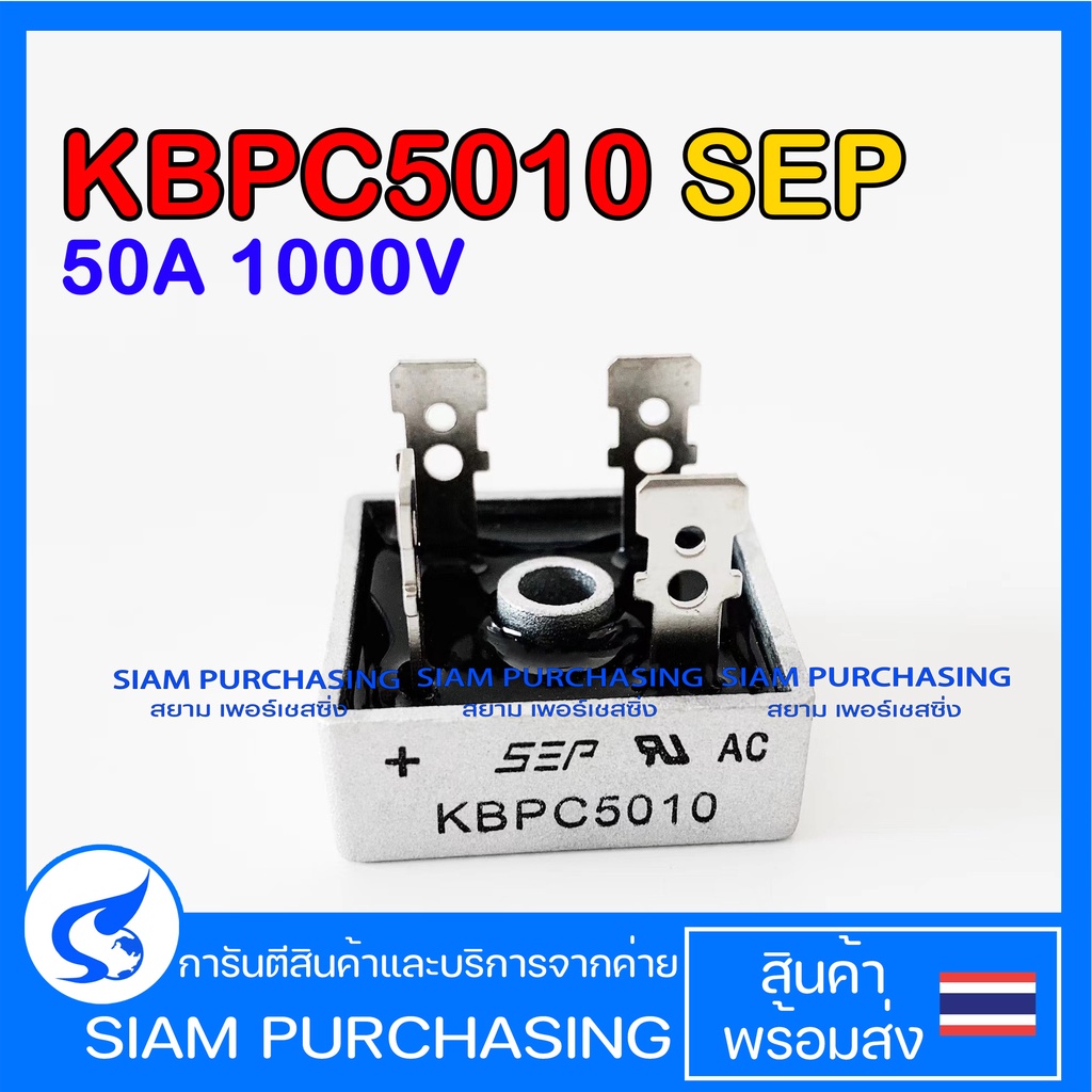 ไดโอดบริดจ์ KBPC5010 SEP 50A 1000V Bridge rectifier diode กันย้อน