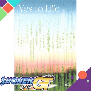 [พร้อมส่ง] หนังสือYes to Life อย่าสูญสิ้นความหวังฯ#จิตวิทยา,สนพ.Be(ing) (บีอิ้ง),วิคเตอร์ อี. ฟรังเคิล (Victor E. Frankl