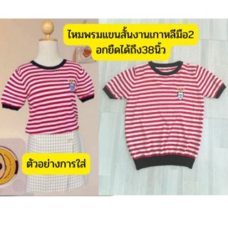 เสื้อยืดไหมพรมงานเกาหลี อก38ยืดได้ถึง44