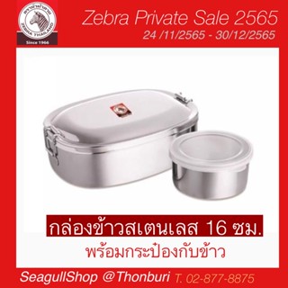 152016 กล่องข้าวสเตนเลส 16 ซม. พร้อมกล่องกับข้าว ตราหัวม้าลาย Zebra ** ของแท้ 100%**