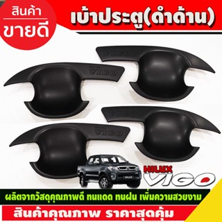 เบ้ารองมือเปิด,เบ้ากันรอย ดำด้าน 4 ประตูToyota Hilux Vigo 2005-2014 รถกระบะ โตโยต้า วีโก้ ถาดรองมือเปิดประตู (RI)