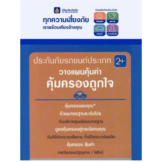 🚗 ประกันภัยรถยนต์ประเภท 2+