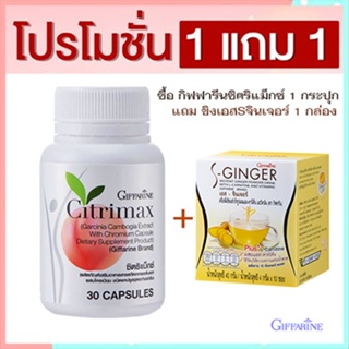 ซื้อ1แถม1#ทลายพุงกิฟฟารีนซิตริแม็กซ์1กระปุก+ขิงเอสSจินเจอร์1กล่องปลอดภัย/รวม2ชิ้น🌷iNsของแท้