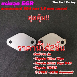 ถูกสุด สเตลเลส ปิด EGR กระบะ TOYOTA VIGO / HILUX VIGO D4D / FORTUNER 2.5-3.0