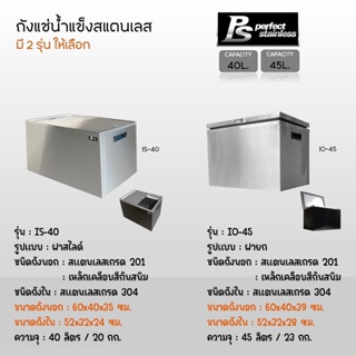 ถังน้ำแข็ง สแตนเลส ถังเก็บน้ำแข็งฝายก ถังเก็บน้ำแข็งฝาสไลด์ Perfect Stainless ขนาด 40-45L *สั่งซื้อ 1 ชิ้น/1 คำสั่งซื้อ*