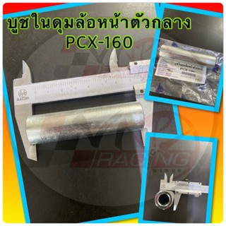 บูชในดุม ล้อหน้า ตัวกลาง PCX-160 ปี 2021