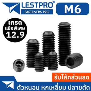 M6 12.9 ชุบดำ ตัวหนอน หกเหลี่ยม ปลายตัด เกลียวมิล สกรู เกรดแข็งพิเศษ Hex Socket Set Screw GB77