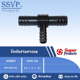 ข้อต่อสามทางลด รุ่น TR รหัส 354-6017-10 ขนาด 25 x 16 x 25 มม. (แพ็ค 10 ตัว)