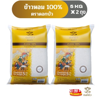 (ส่งฟรี) ข้าวตราดอกบัว ข้าวหอม 100% 5 กก.Pack 2 ถุง