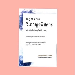 วิ.อาญาพิสดาร เล่ม 1👍ปรับปรุงปี 2566 จูริส วิเชียร ดิเรกอุดมศักดิ์