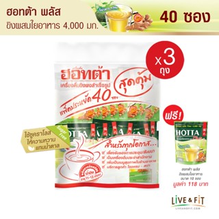 [แถมฟรี] HOTTA น้ำขิงฮอทต้า พลัส ขิงผงผสมใยอาหาร 4,000 มก.ขนาด 40 ซอง (3 แพ็ค ฟรี ขนาด 10 ซอง)