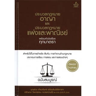 หนังสือ ประมวลกฎหมายอาญาฯ (ปกแข็ง) สนพ. THE LAW GROUP หนังสือกฎหมาย กฎหมายอาญา