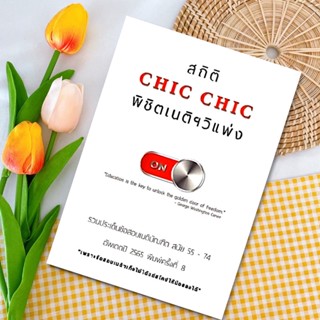 สถิติ CHIC CHIC พิชิตเนติฯ ขา วิ.แพ่ง