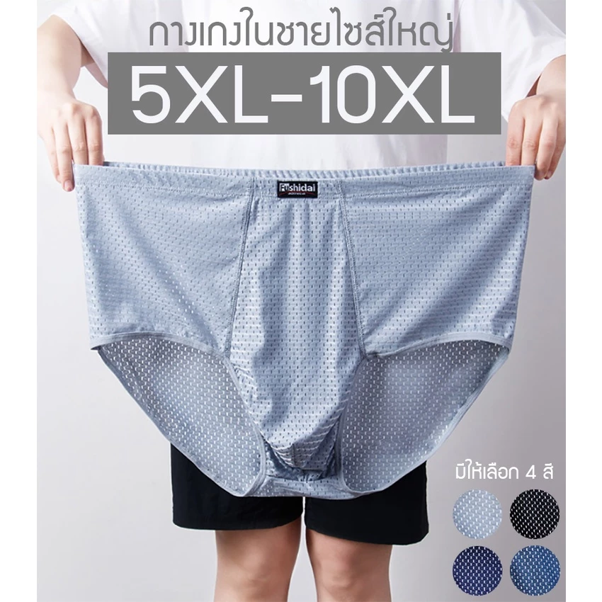 กางเกงในชายไซส์ใหญ่ 5XL-10XL ผ้ารู ขาเว้า ใส่สบาย ไม่ร้อน ผ้ายืดได้เยอะ