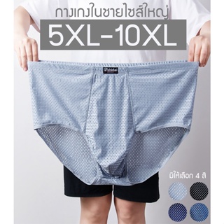 กางเกงในชายไซส์ใหญ่ 5XL-10XL ผ้ารู ขาเว้า ใส่สบาย ไม่ร้อน ผ้ายืดได้เยอะ