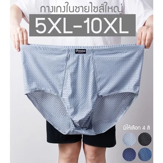 กางเกงในชายไซส์ใหญ่ 5XL-10XL ผ้ารู ขาเว้า ใส่สบาย ไม่ร้อน ผ้ายืดได้เยอะ