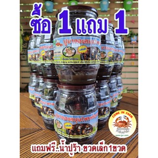 ปูนาดอง (ซื้อ1 แถม1)ปูนาดองน้ำปลา คัดจากปูนาสดใหม่ สะอาด ปรุงด้วยน้ำปลาอย่างดี ขนาด 500 กรัม ไม่เค็มมาก เน้นตัวปูล้วนๆ